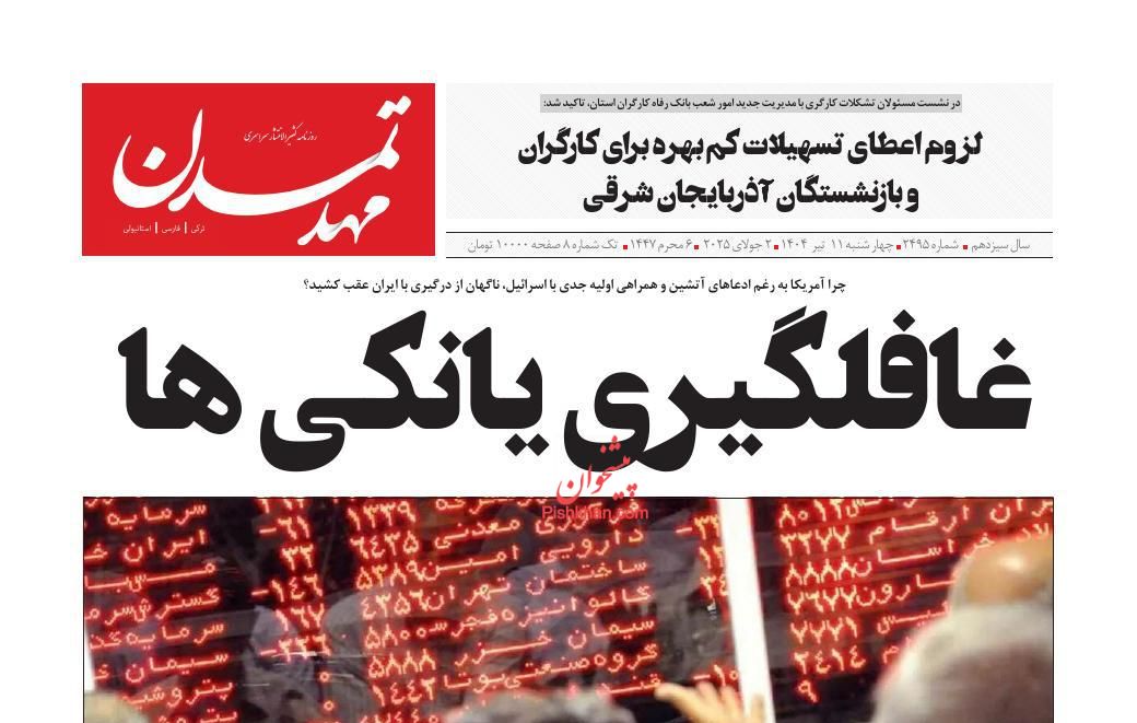 عناوین اخبار روزنامه مهد تمدن در روز چهارشنبه ۱۱ تیر