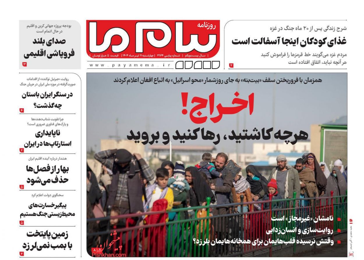 عناوین اخبار روزنامه پیام ما در روز چهارشنبه ۱۱ تیر