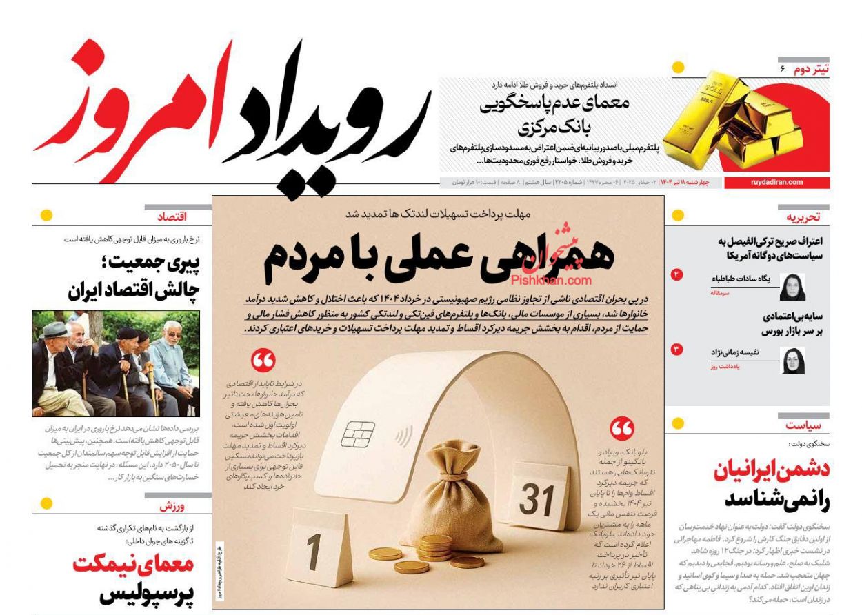 عناوین اخبار روزنامه رویداد امروز در روز چهارشنبه ۱۱ تیر