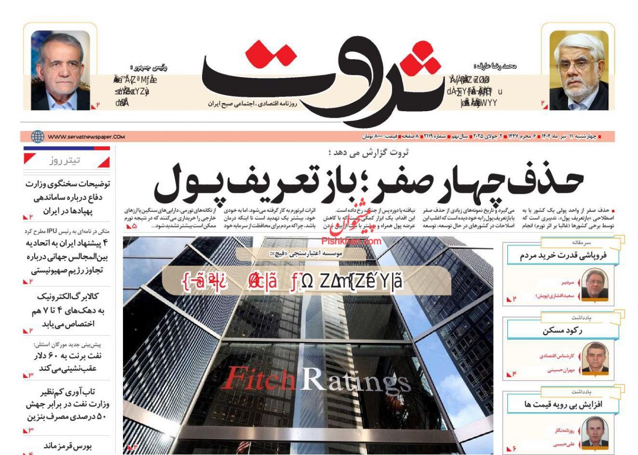 عناوین اخبار روزنامه ثروت در روز چهارشنبه ۱۱ تیر
