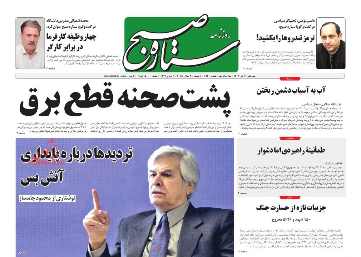 عناوین اخبار روزنامه ستاره صبح در روز چهارشنبه ۱۱ تیر