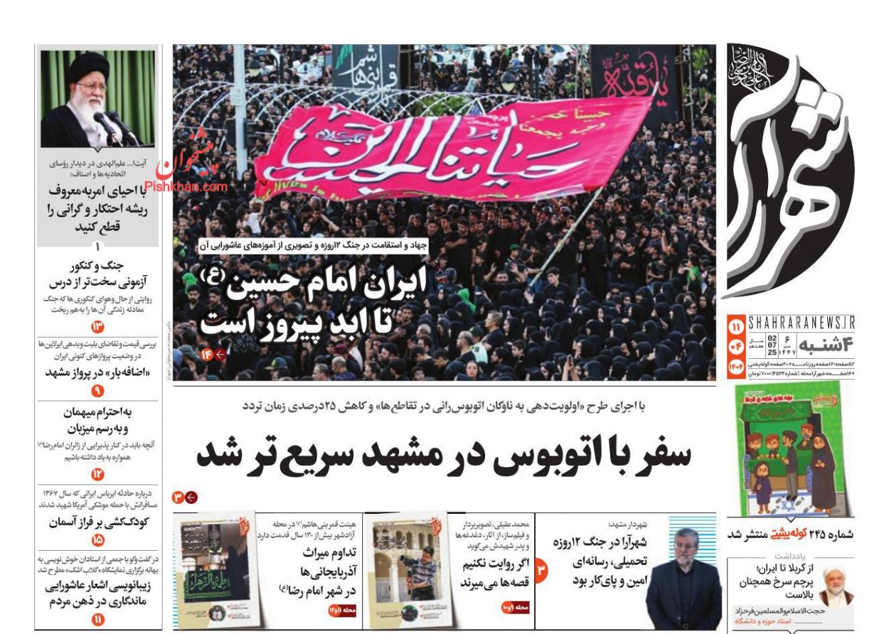 عناوین اخبار روزنامه شهرآرا در روز چهارشنبه ۱۱ تیر