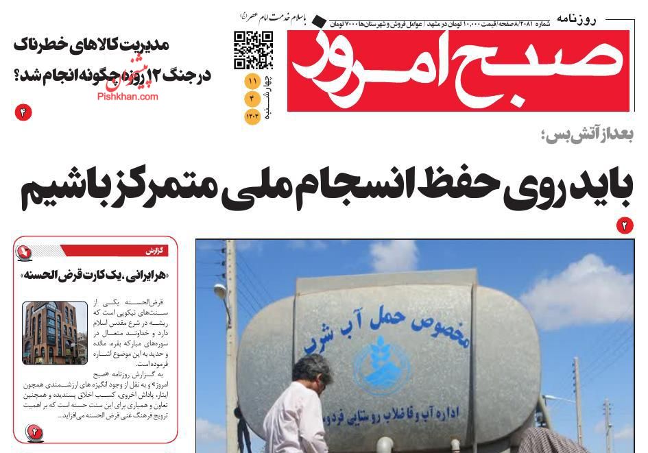 عناوین اخبار روزنامه صبح امروز در روز چهارشنبه ۱۱ تیر