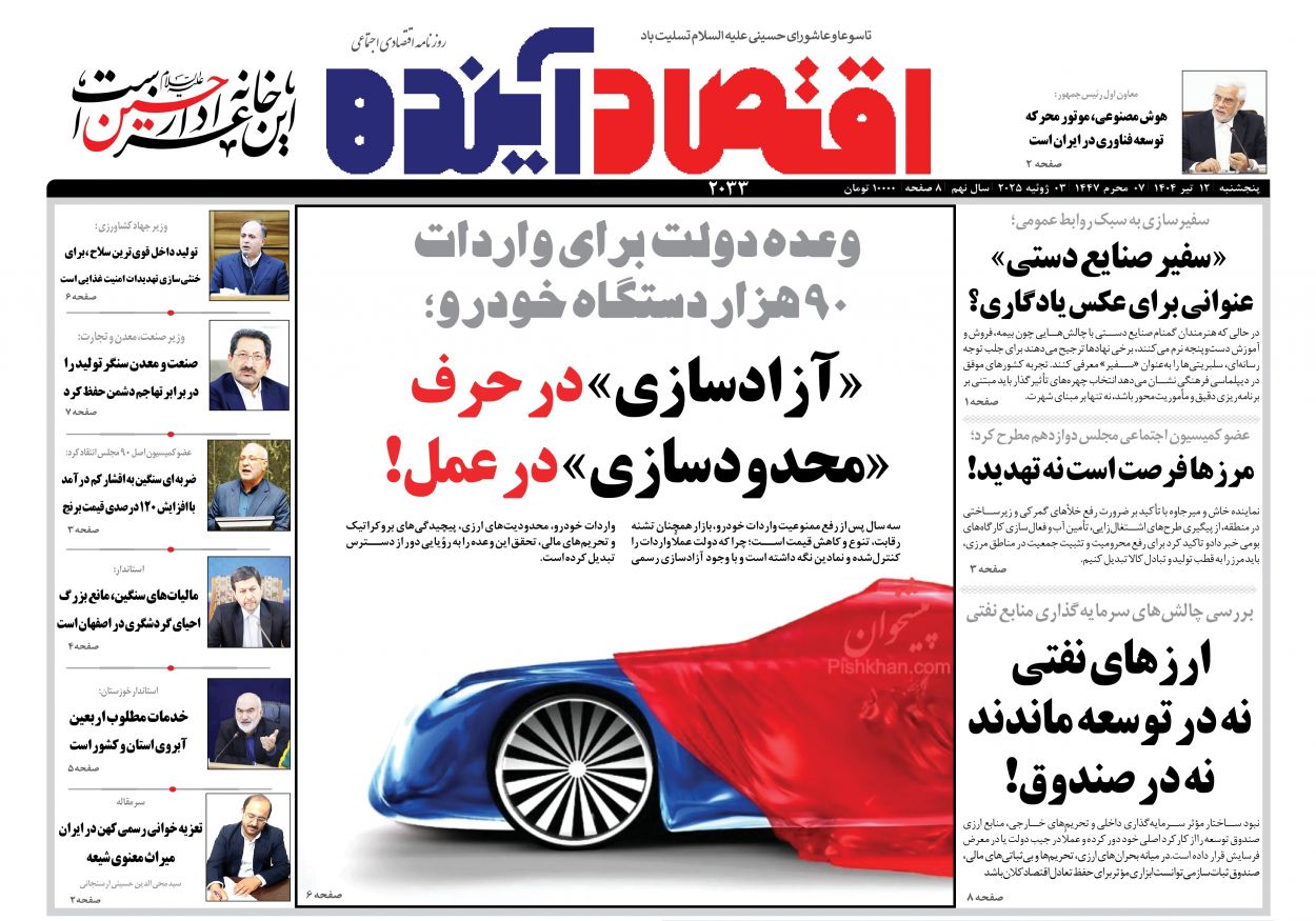 عناوین اخبار روزنامه اقتصاد آینده در روز پنجشنبه ۱۲ تیر