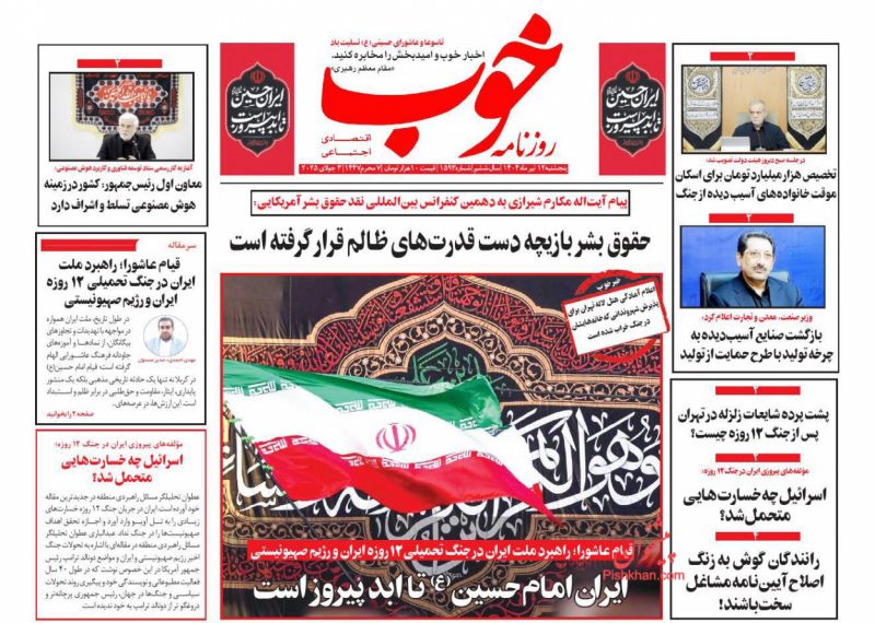 صفحه نخست روزنامه ها/ پنجشنبه ۱۲ تیر 1404 7 پایگاه خبری ججین عناوین اخبار روزنامه خوب در روز پنجشنبه ۱۲ تیر