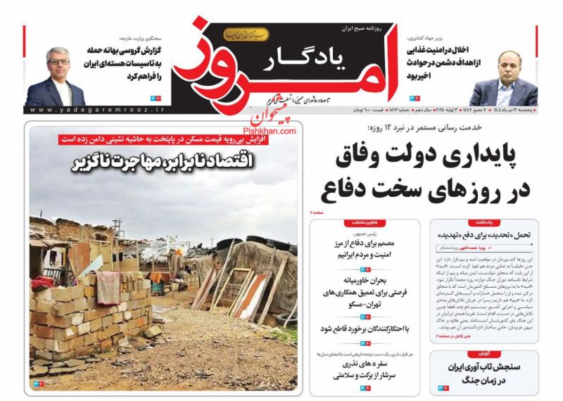 صفحه نخست روزنامه ها/ پنجشنبه ۱۲ تیر 1404 10 پایگاه خبری ججین عناوین اخبار روزنامه یادگار امروز در روز پنجشنبه ۱۲ تیر