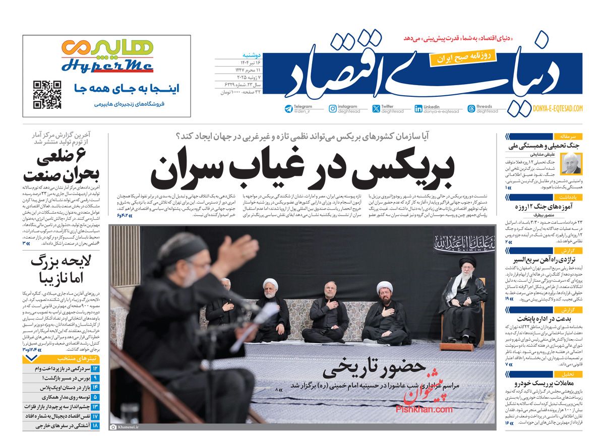 صفحه نخست روزنامه ها/ دوشنبه ۱۶ تیر 1404 12 پایگاه خبری ججین عناوین اخبار روزنامه دنیای اقتصاد در روز دوشنبه ۱۶ تیر