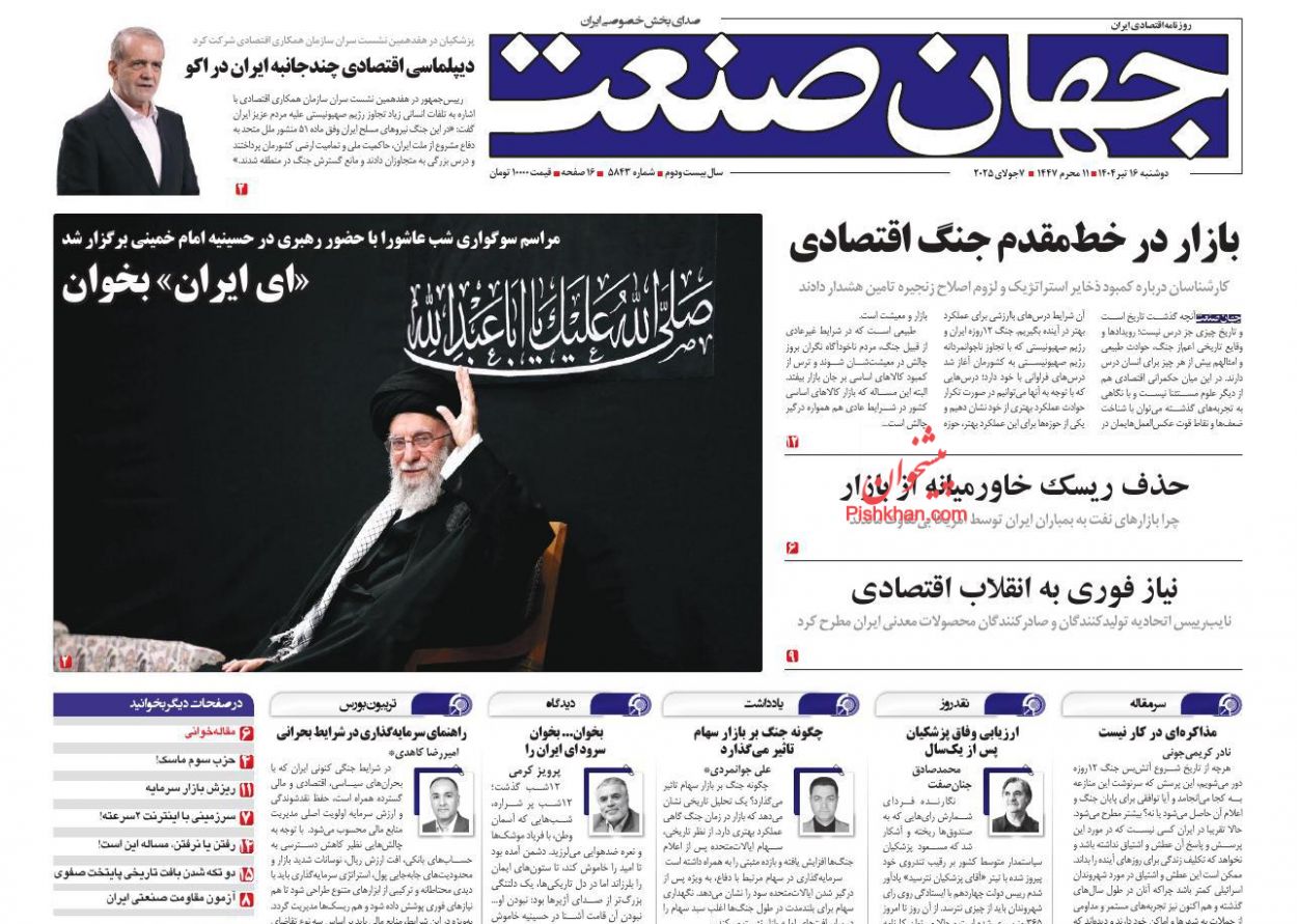 صفحه نخست روزنامه ها/ دوشنبه ۱۶ تیر 1404 10 پایگاه خبری ججین عناوین اخبار روزنامه جهان صنعت در روز دوشنبه ۱۶ تیر