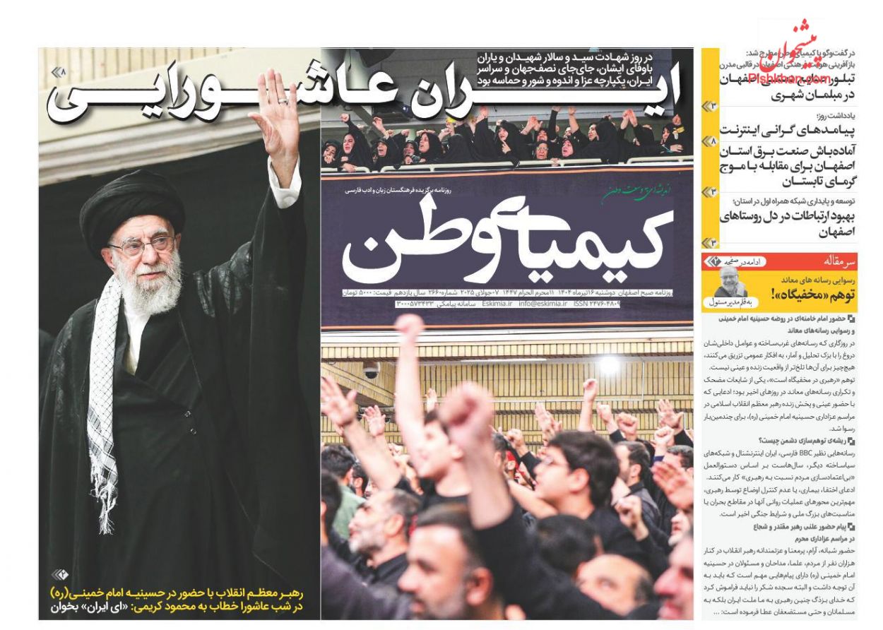 صفحه نخست روزنامه ها/ دوشنبه ۱۶ تیر 1404 19 پایگاه خبری ججین عناوین اخبار روزنامه کیمیای وطن در روز دوشنبه ۱۶ تیر