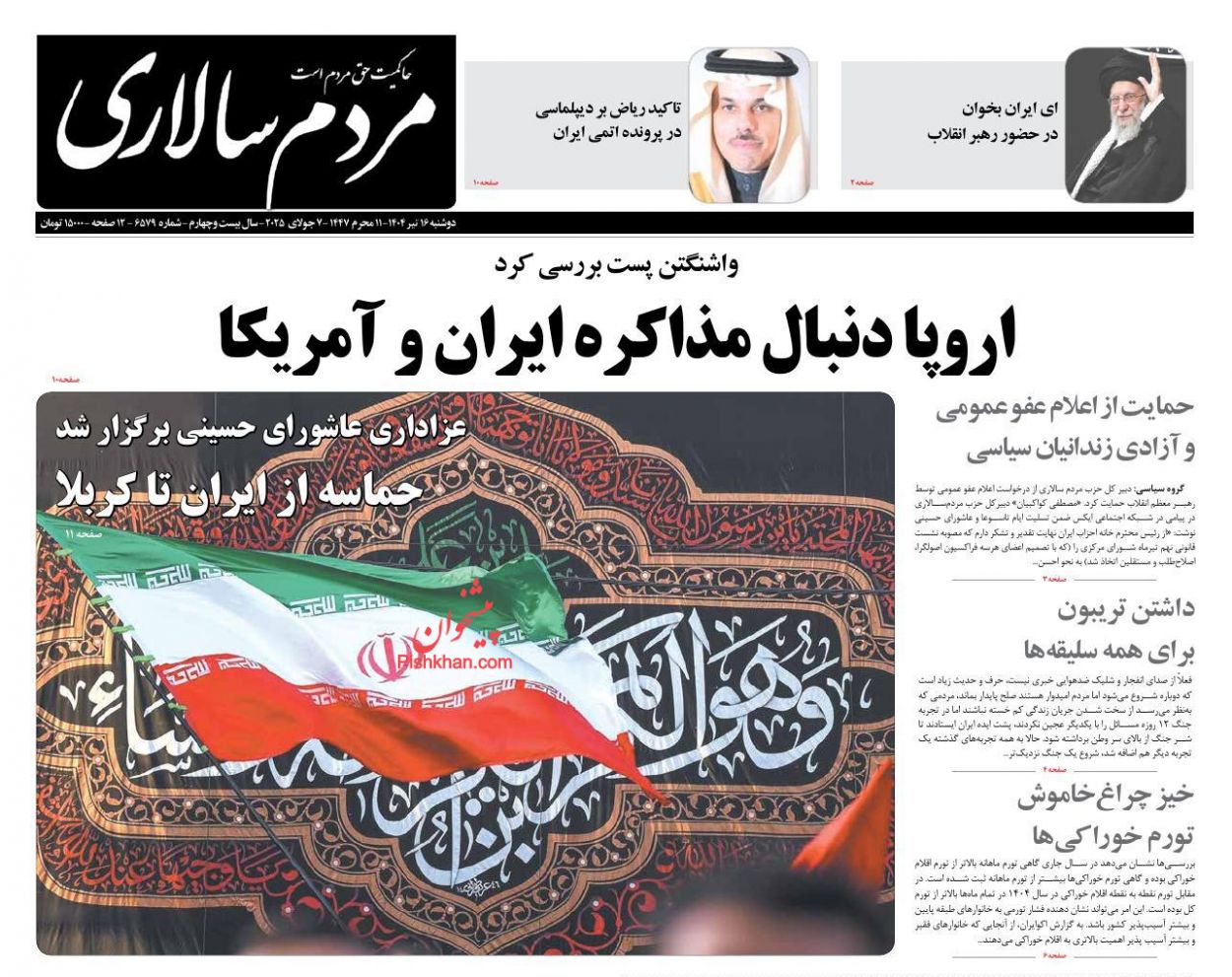 صفحه نخست روزنامه ها/ دوشنبه ۱۶ تیر 1404 20 پایگاه خبری ججین عناوین اخبار روزنامه مردم سالاری در روز دوشنبه ۱۶ تیر