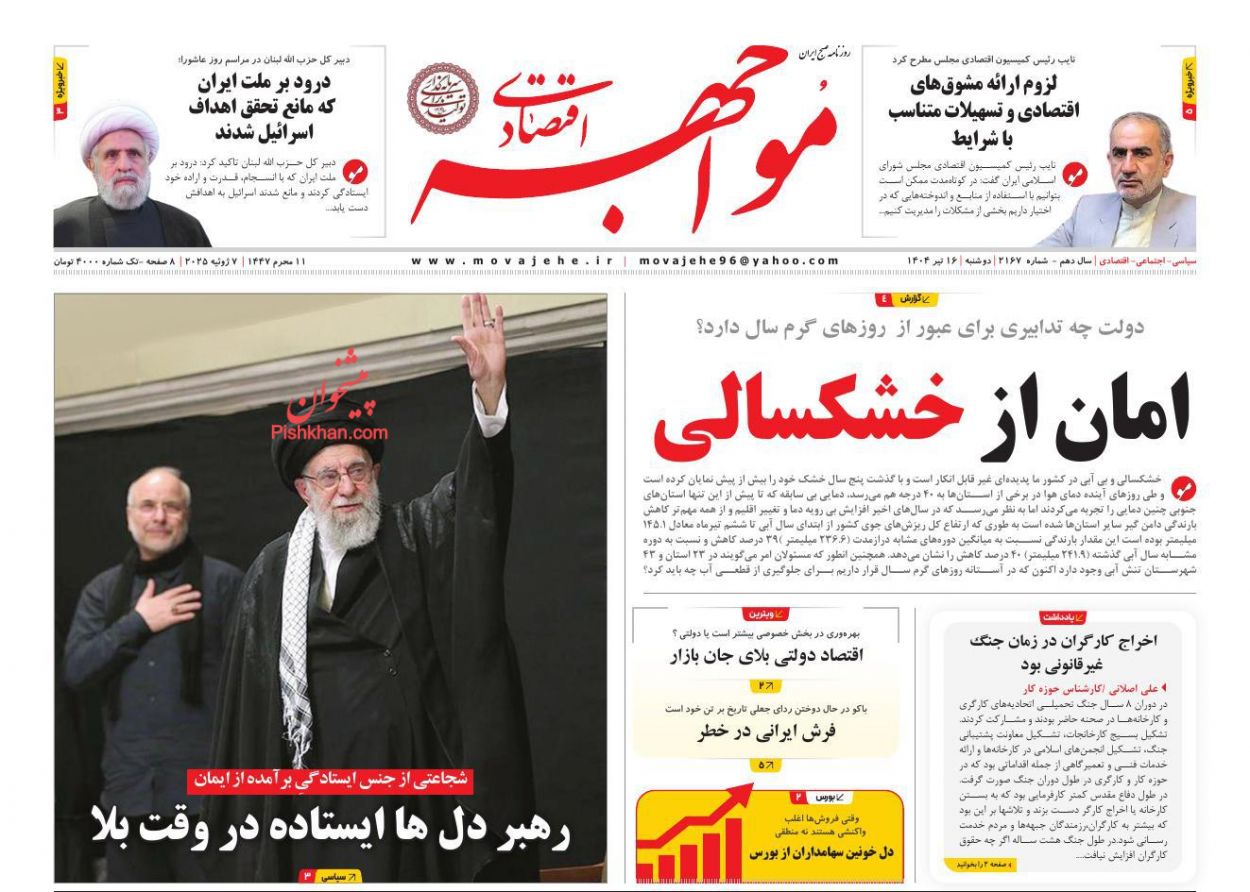 صفحه نخست روزنامه ها/ دوشنبه ۱۶ تیر 1404 21 پایگاه خبری ججین عناوین اخبار روزنامه مواجهه اقتصادی در روز دوشنبه ۱۶ تیر