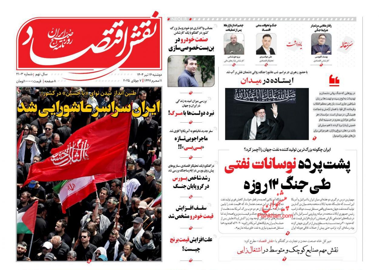 صفحه نخست روزنامه ها/ دوشنبه ۱۶ تیر 1404 22 پایگاه خبری ججین عناوین اخبار روزنامه نقش اقتصاد در روز دوشنبه ۱۶ تیر