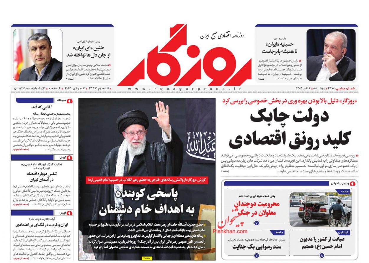 صفحه نخست روزنامه ها/ دوشنبه ۱۶ تیر 1404 13 پایگاه خبری ججین عناوین اخبار روزنامه روزگار در روز دوشنبه ۱۶ تیر