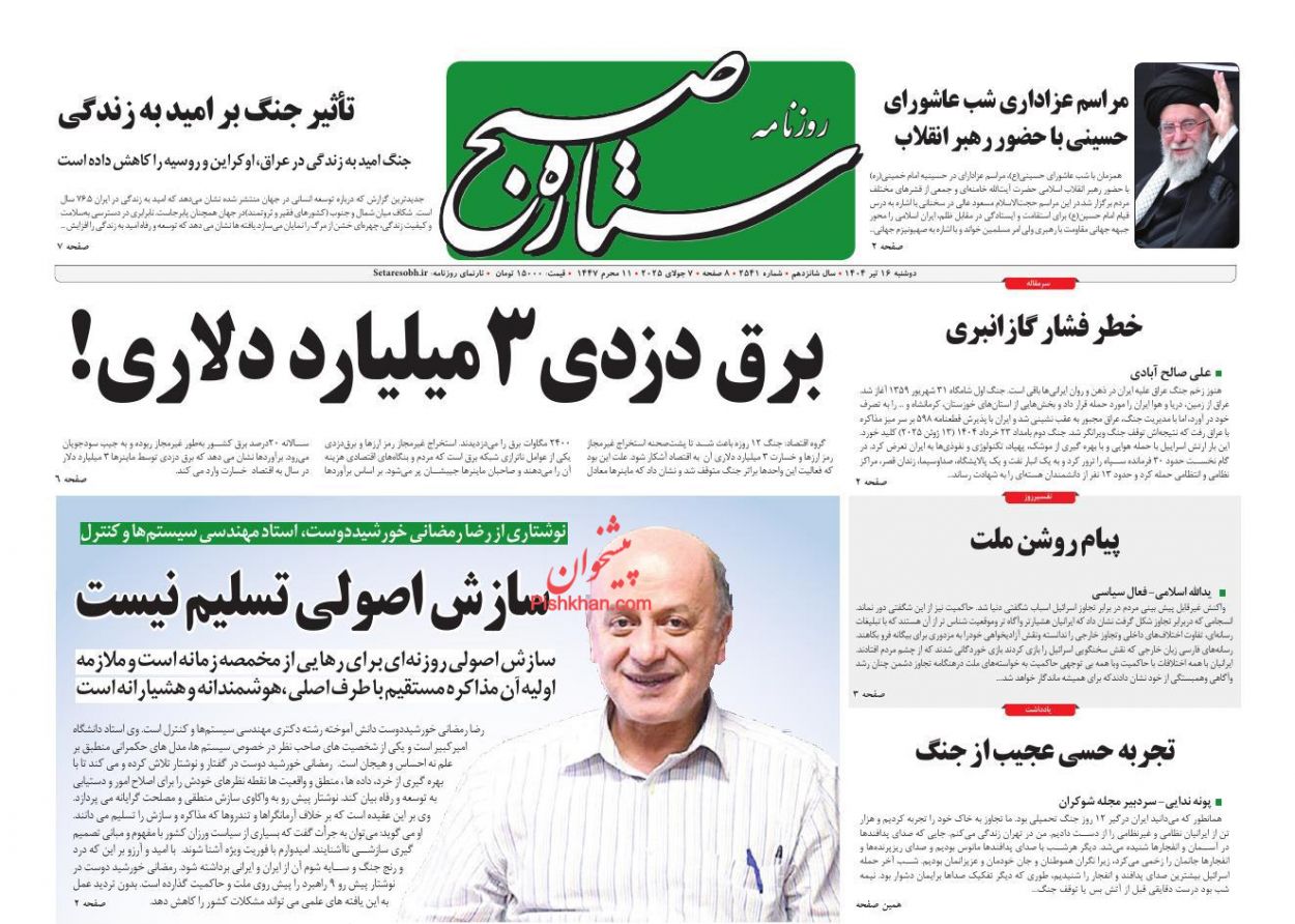 صفحه نخست روزنامه ها/ دوشنبه ۱۶ تیر 1404 14 پایگاه خبری ججین عناوین اخبار روزنامه ستاره صبح در روز دوشنبه ۱۶ تیر