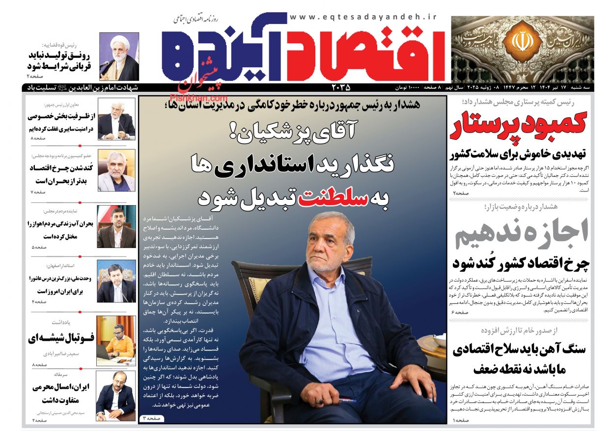 عناوین اخبار روزنامه اقتصاد آینده در روز سهشنبه ۱۷ تیر