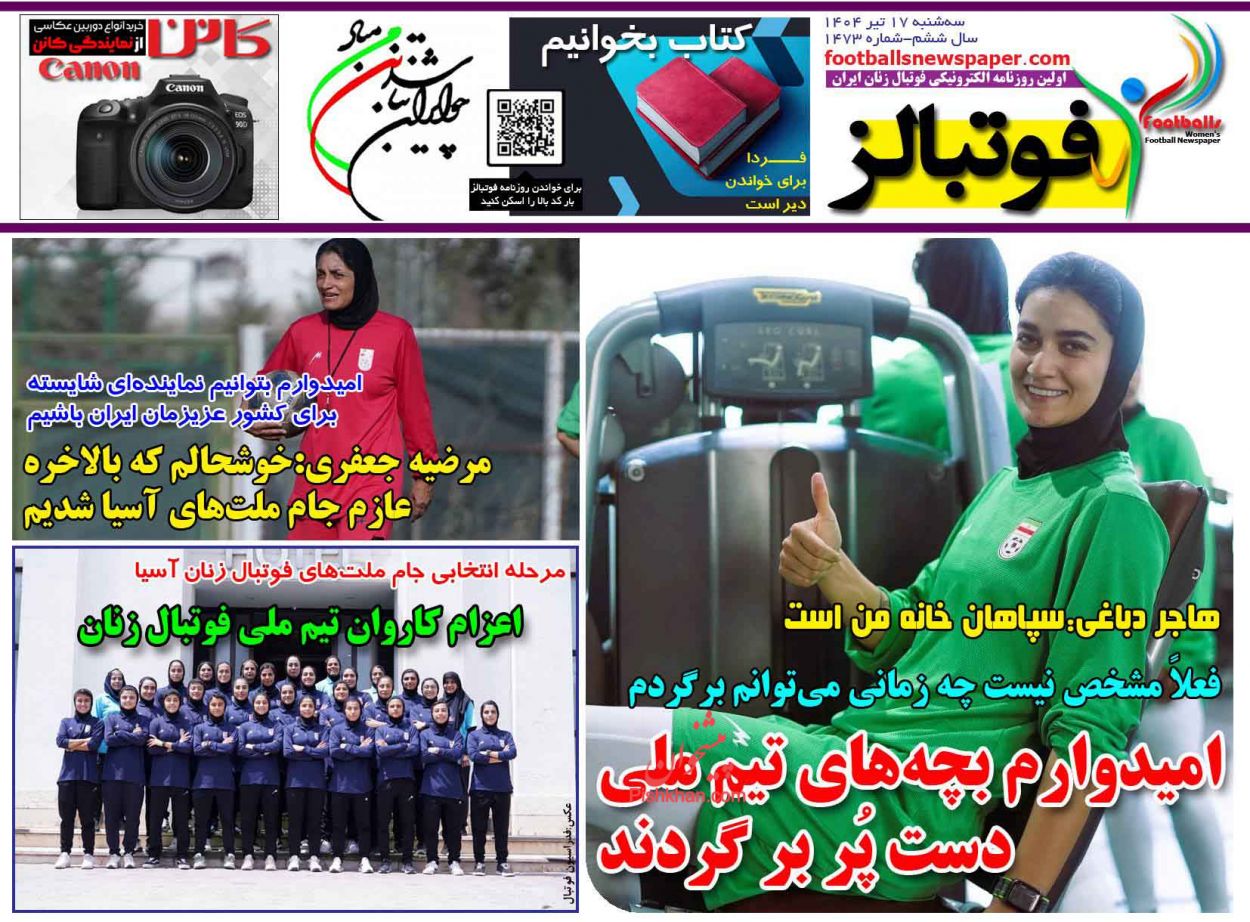 عناوین اخبار روزنامه فوتبالز در روز سهشنبه ۱۷ تیر