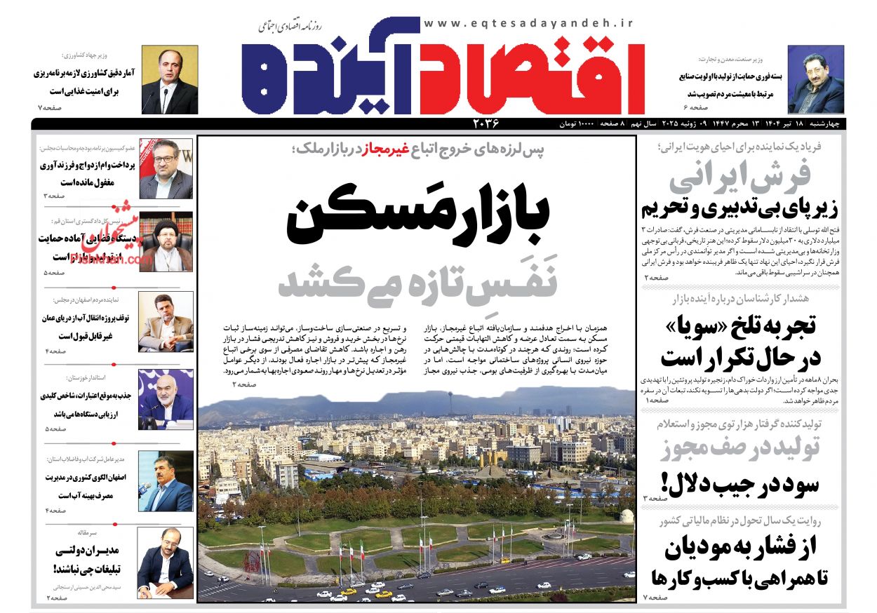 صفحه نخست روزنامه ها/ چهارشنبه ۱۸ تیر 1404 9 پایگاه خبری ججین عناوین اخبار روزنامه اقتصاد آینده در روز چهارشنبه ۱۸ تیر
