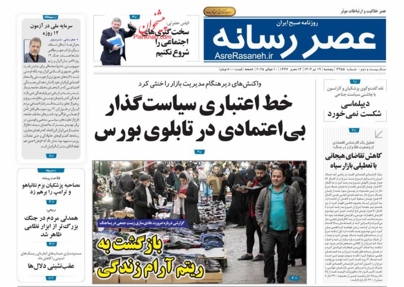 صفحه نخست روزنامه ها/ پنجشنبه ۱۹ تیر 1404 11 پایگاه خبری ججین عناوین اخبار روزنامه عصر رسانه در روز پنجشنبه ۱۹ تیر