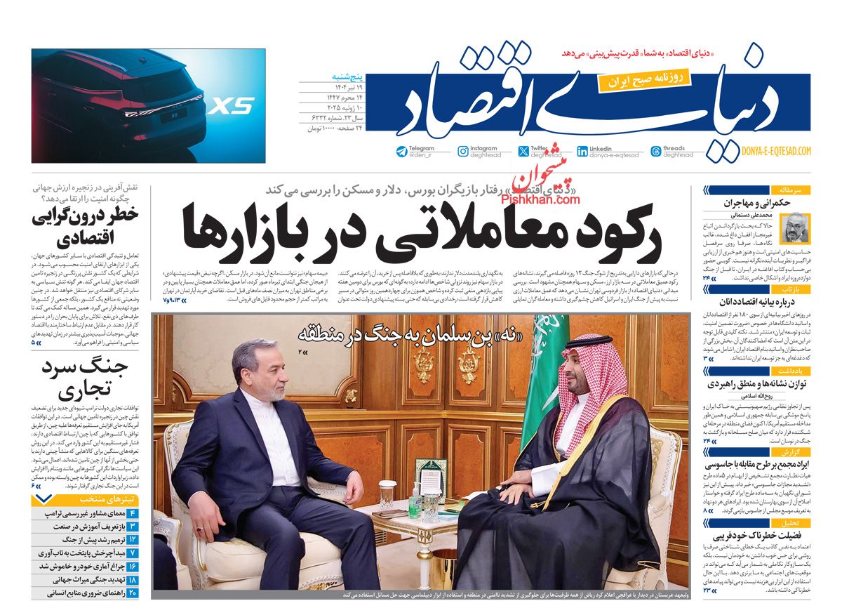 صفحه نخست روزنامه ها/ پنجشنبه ۱۹ تیر 1404 7 پایگاه خبری ججین عناوین اخبار روزنامه دنیای اقتصاد در روز پنجشنبه ۱۹ تیر