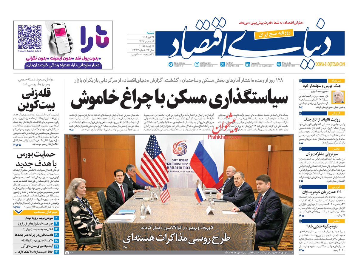 صفحه نخست روزنامه ها/ شنبه ۲۱ تیر 1404 16 پایگاه خبری ججین عناوین اخبار روزنامه دنیای اقتصاد در روز شنبه ۲۱ تیر
