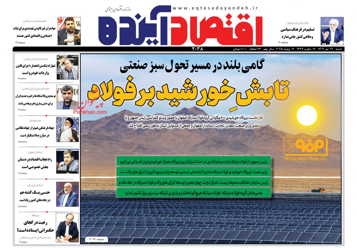 صفحه نخست روزنامه ها/ شنبه ۲۱ تیر 1404 6 پایگاه خبری ججین عناوین اخبار روزنامه اقتصاد آینده در روز شنبه ۲۱ تیر
