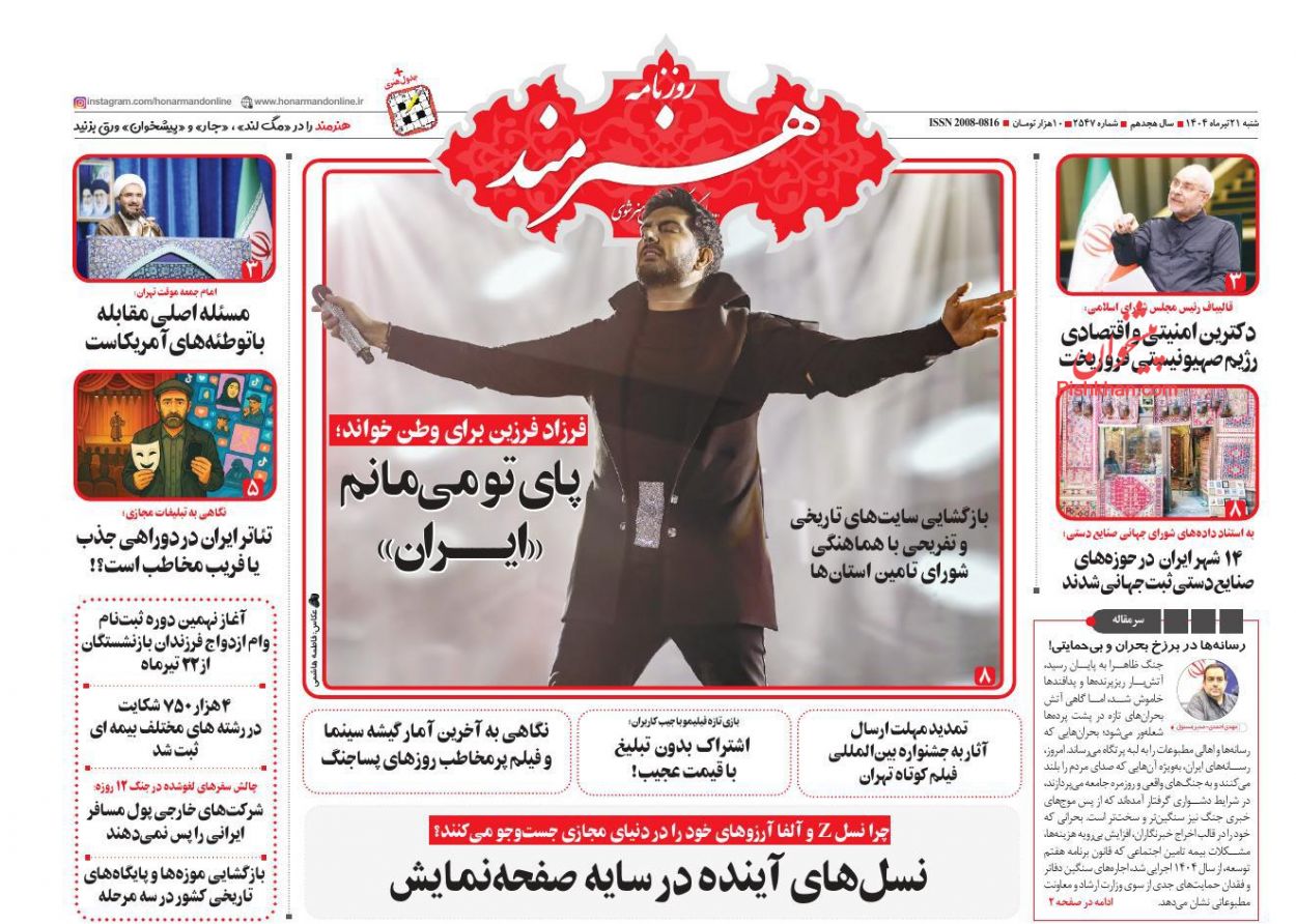 صفحه نخست روزنامه ها/ شنبه ۲۱ تیر 1404 26 پایگاه خبری ججین عناوین اخبار روزنامه هنرمند در روز شنبه ۲۱ تیر