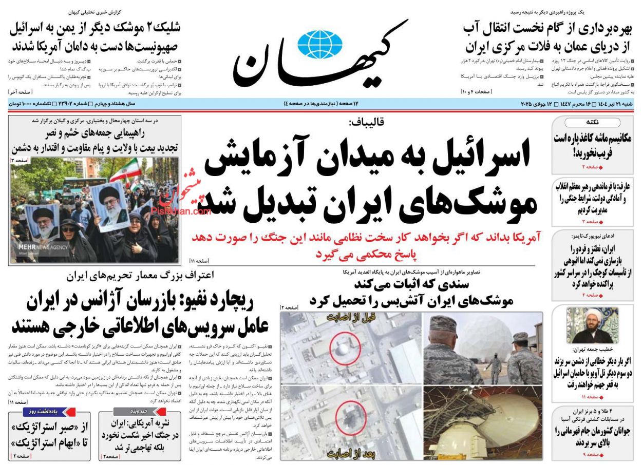 صفحه نخست روزنامه ها/ شنبه ۲۱ تیر 1404 22 پایگاه خبری ججین عناوین اخبار روزنامه کیهان در روز شنبه ۲۱ تیر