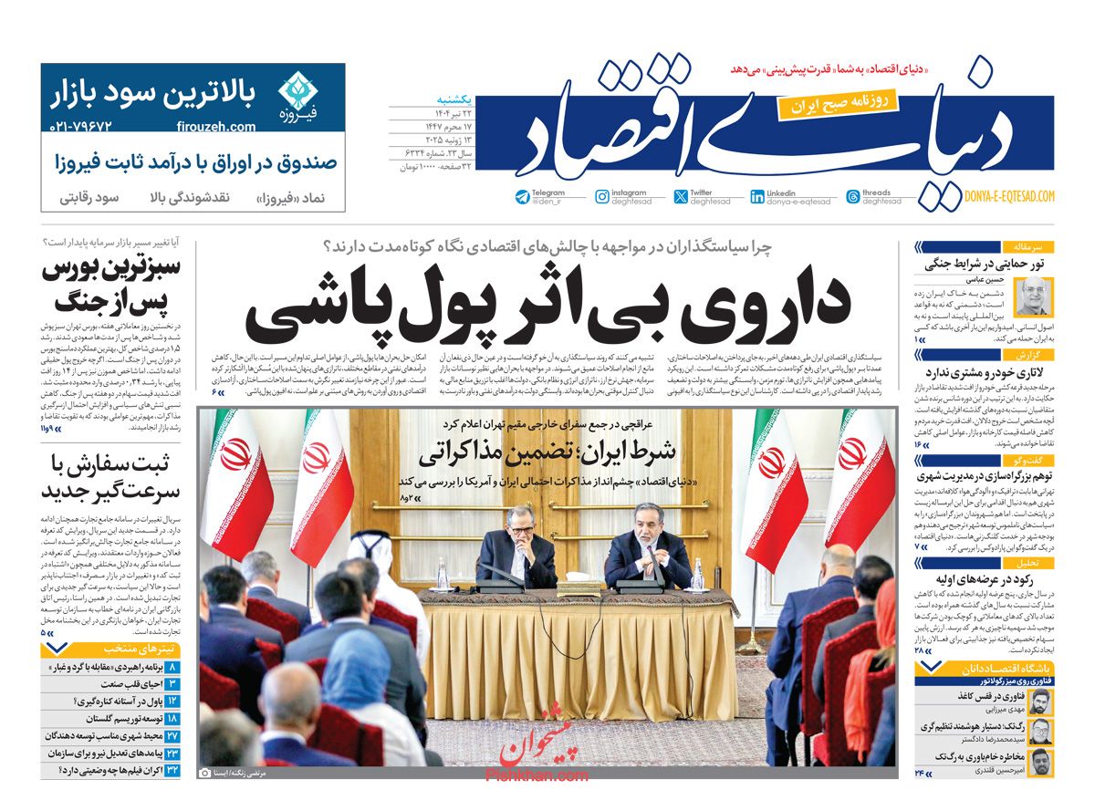 صفحه نخست روزنامه ها/ یکشنبه ۲۲ تیر 1404 16 پایگاه خبری ججین عناوین اخبار روزنامه دنیای اقتصاد در روز یکشنبه ۲۲ تیر