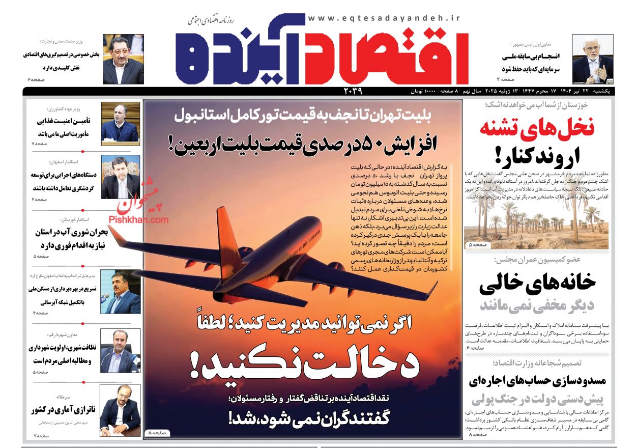 صفحه نخست روزنامه ها/ یکشنبه ۲۲ تیر 1404 7 پایگاه خبری ججین عناوین اخبار روزنامه اقتصاد آینده در روز یکشنبه ۲۲ تیر