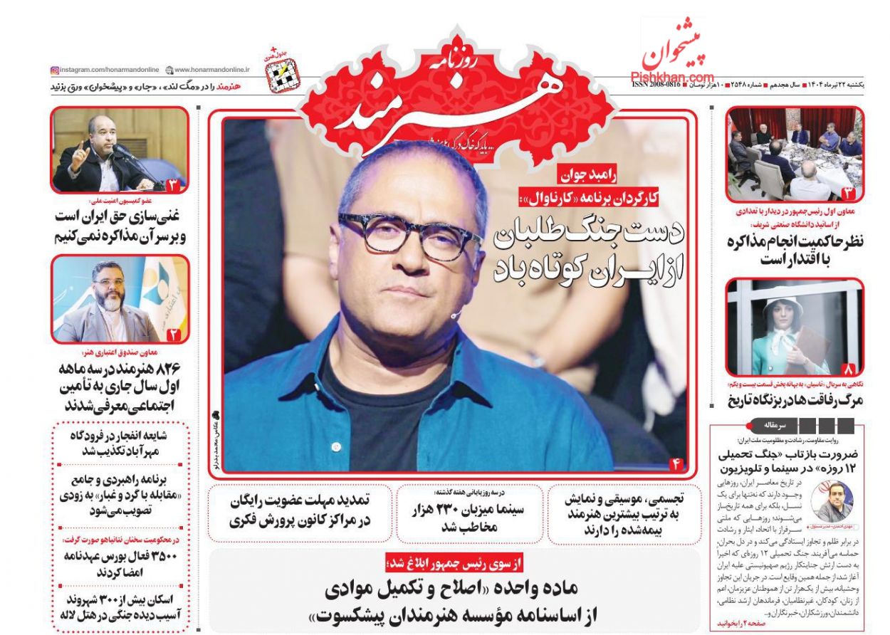 صفحه نخست روزنامه ها/ یکشنبه ۲۲ تیر 1404 25 پایگاه خبری ججین عناوین اخبار روزنامه هنرمند در روز یکشنبه ۲۲ تیر