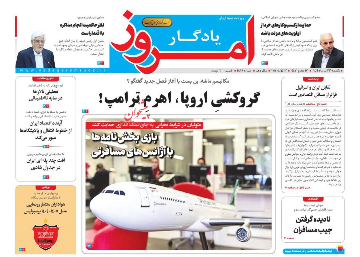 صفحه نخست روزنامه ها/ یکشنبه ۲۲ تیر 1404 26 پایگاه خبری ججین عناوین اخبار روزنامه یادگار امروز در روز یکشنبه ۲۲ تیر