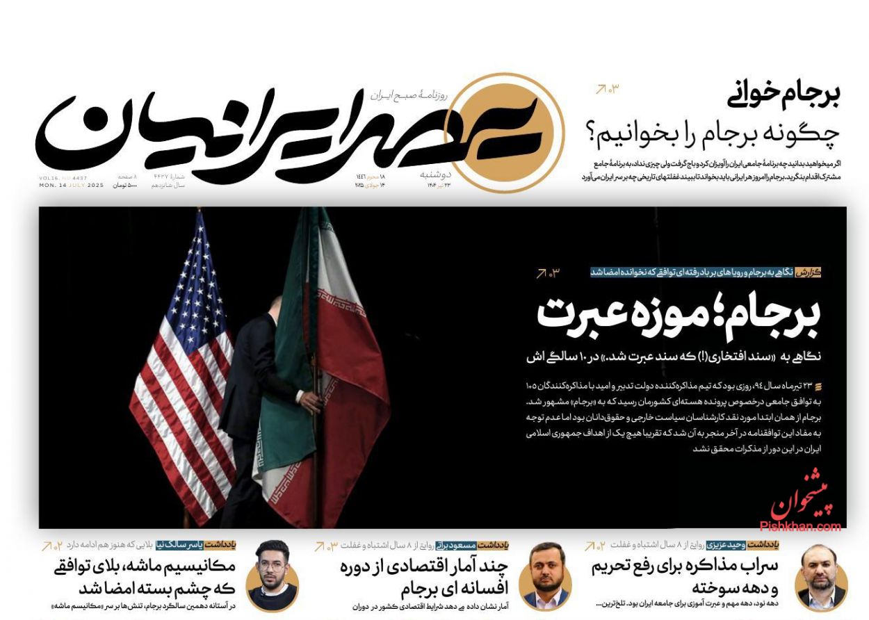صفحه نخست روزنامه ها/ دوشنبه ۲۳ تیر 1404 20 پایگاه خبری ججین عناوین اخبار روزنامه عصر ایرانیان در روز دوشنبه ۲۳ تیر