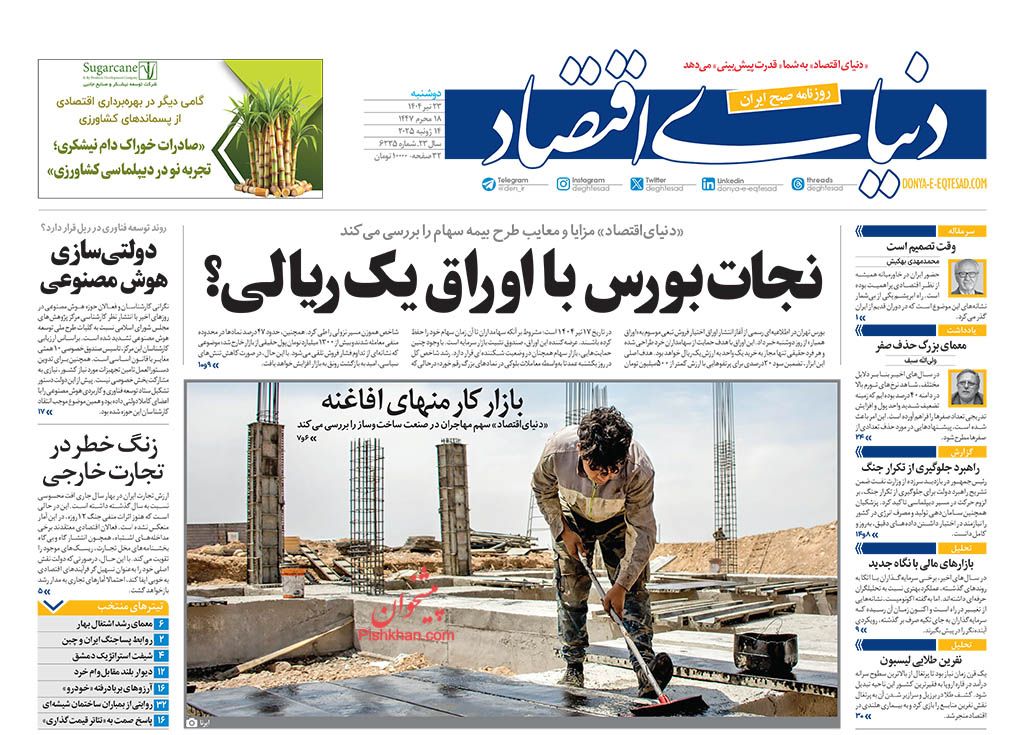 صفحه نخست روزنامه ها/ دوشنبه ۲۳ تیر 1404 19 پایگاه خبری ججین عناوین اخبار روزنامه دنیای اقتصاد در روز دوشنبه ۲۳ تیر