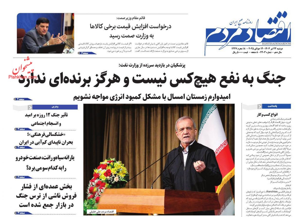عناوین اخبار روزنامه اقتصاد مردم در روز دوشنبه ۲۳ تیر