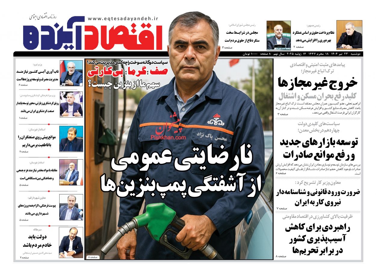 صفحه نخست روزنامه ها/ دوشنبه ۲۳ تیر 1404 7 پایگاه خبری ججین عناوین اخبار روزنامه اقتصاد آینده در روز دوشنبه ۲۳ تیر