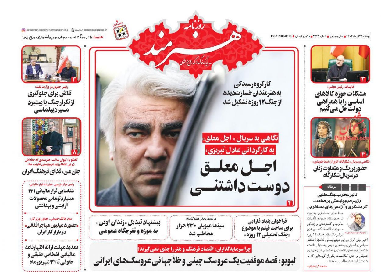 عناوین اخبار روزنامه هنرمند در روز دوشنبه ۲۳ تیر