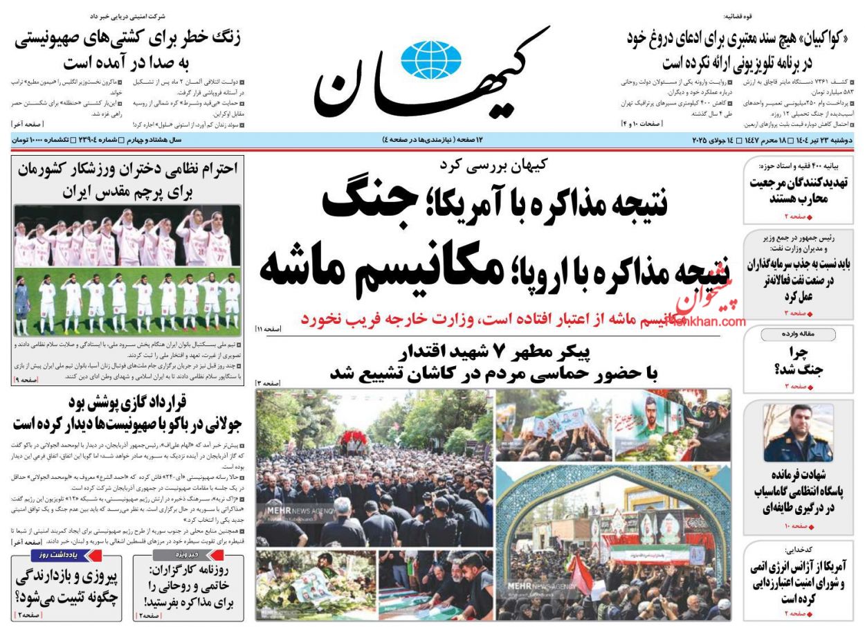 صفحه نخست روزنامه ها/ دوشنبه ۲۳ تیر 1404 24 پایگاه خبری ججین عناوین اخبار روزنامه کیهان در روز دوشنبه ۲۳ تیر