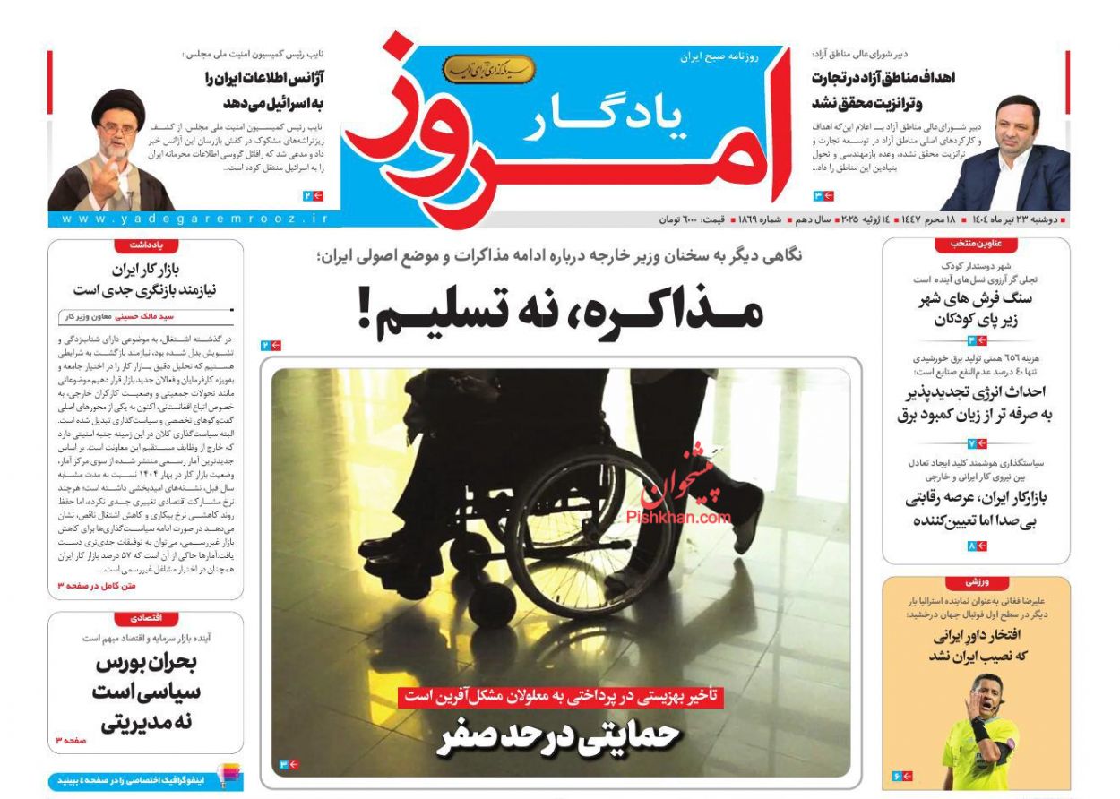 صفحه نخست روزنامه ها/ دوشنبه ۲۳ تیر 1404 29 پایگاه خبری ججین عناوین اخبار روزنامه یادگار امروز در روز دوشنبه ۲۳ تیر