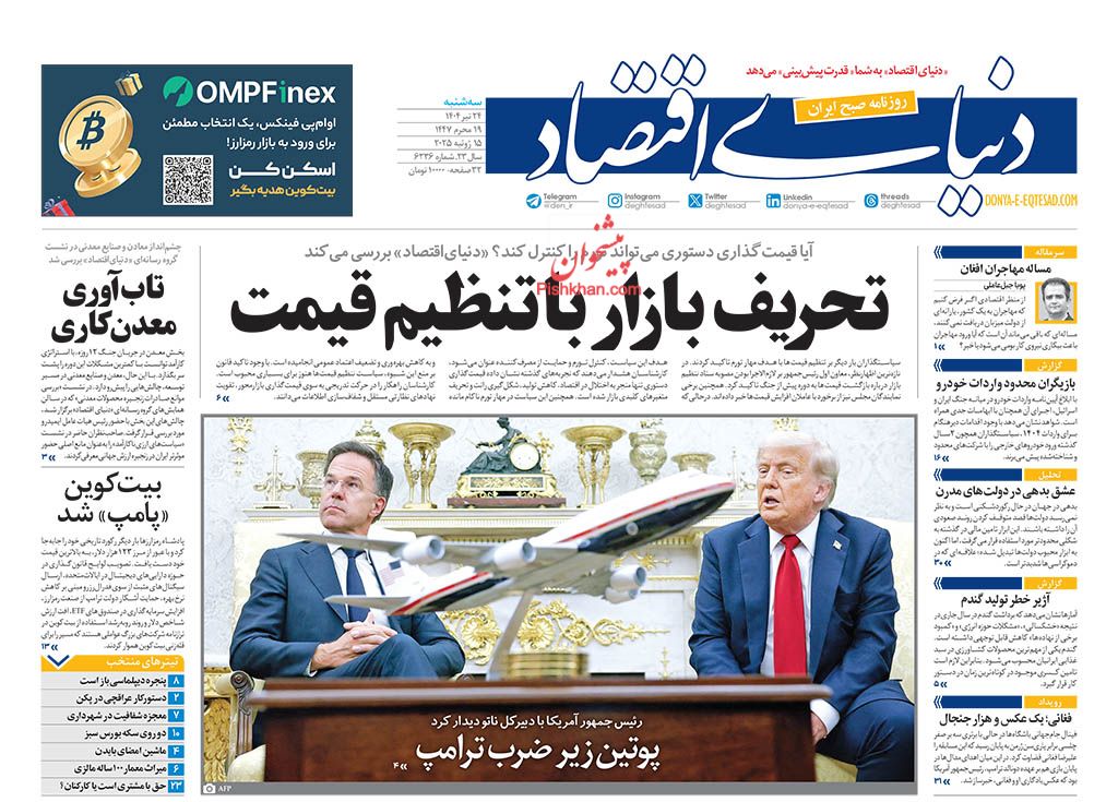 صفحه نخست روزنامه ها/ سهشنبه ۲۴ تیر 1404 16 پایگاه خبری ججین عناوین اخبار روزنامه دنیای اقتصاد در روز سهشنبه ۲۴ تیر