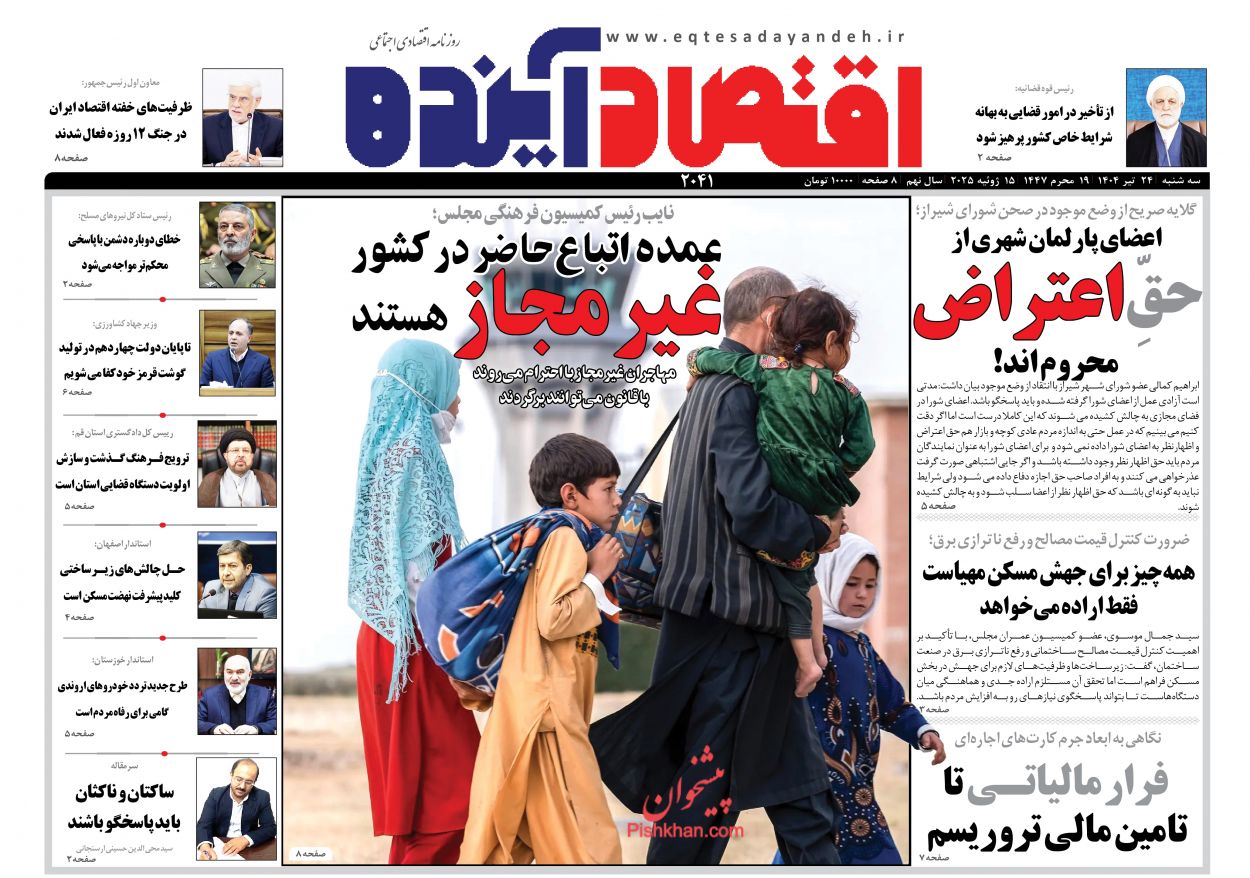 صفحه نخست روزنامه ها/ سهشنبه ۲۴ تیر 1404 8 پایگاه خبری ججین عناوین اخبار روزنامه اقتصاد آینده در روز سهشنبه ۲۴ تیر