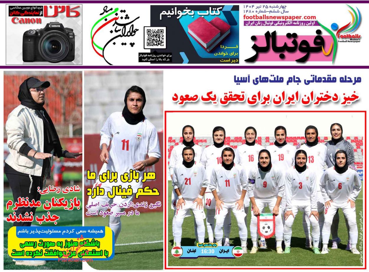 صفحه نخست روزنامه ها/ چهارشنبه ۲۵ تیر 1404 25 پایگاه خبری ججین عناوین اخبار روزنامه فوتبالز در روز چهارشنبه ۲۵ تیر