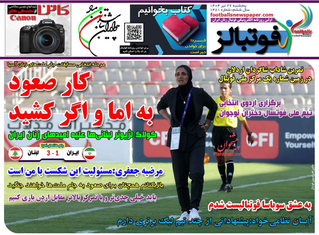 صفحه نخست روزنامه ها/ پنجشنبه ۲۶ تیر 1404 11 پایگاه خبری ججین عناوین اخبار روزنامه فوتبالز در روز پنجشنبه ۲۶ تیر