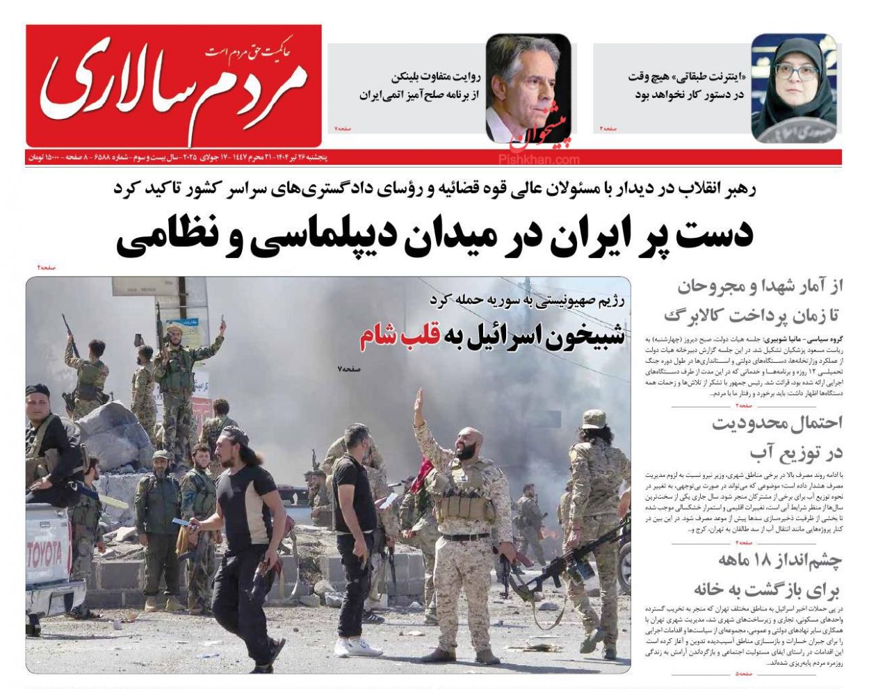 صفحه نخست روزنامه ها/ پنجشنبه ۲۶ تیر 1404 8 پایگاه خبری ججین عناوین اخبار روزنامه مردم سالاری در روز پنجشنبه ۲۶ تیر