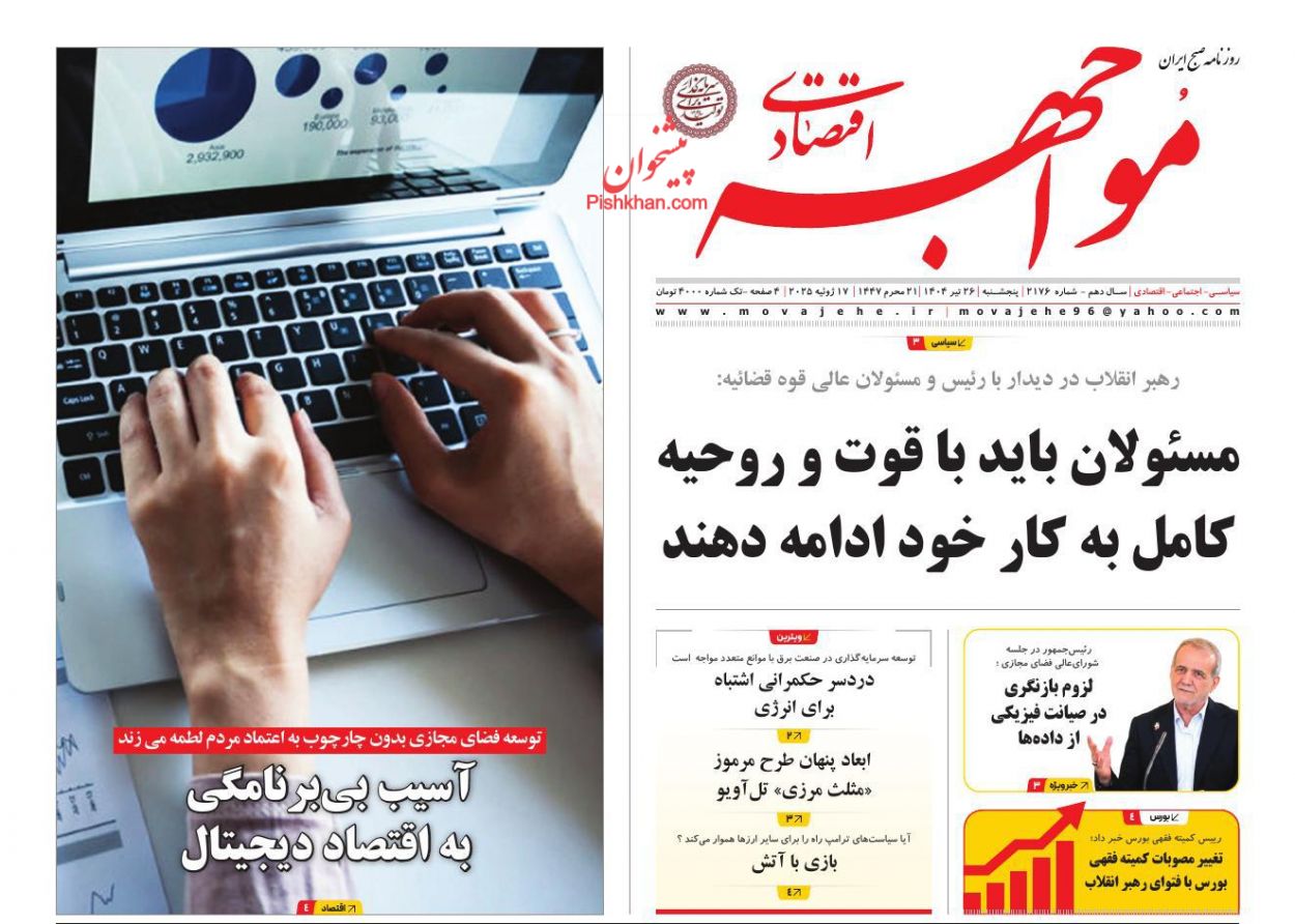 صفحه نخست روزنامه ها/ پنجشنبه ۲۶ تیر 1404 9 پایگاه خبری ججین عناوین اخبار روزنامه مواجهه اقتصادی در روز پنجشنبه ۲۶ تیر