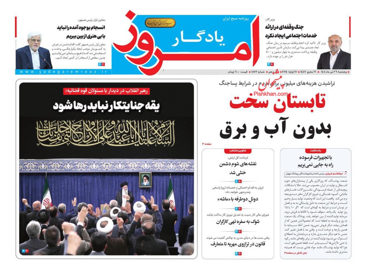 صفحه نخست روزنامه ها/ پنجشنبه ۲۶ تیر 1404 10 پایگاه خبری ججین عناوین اخبار روزنامه یادگار امروز در روز پنجشنبه ۲۶ تیر