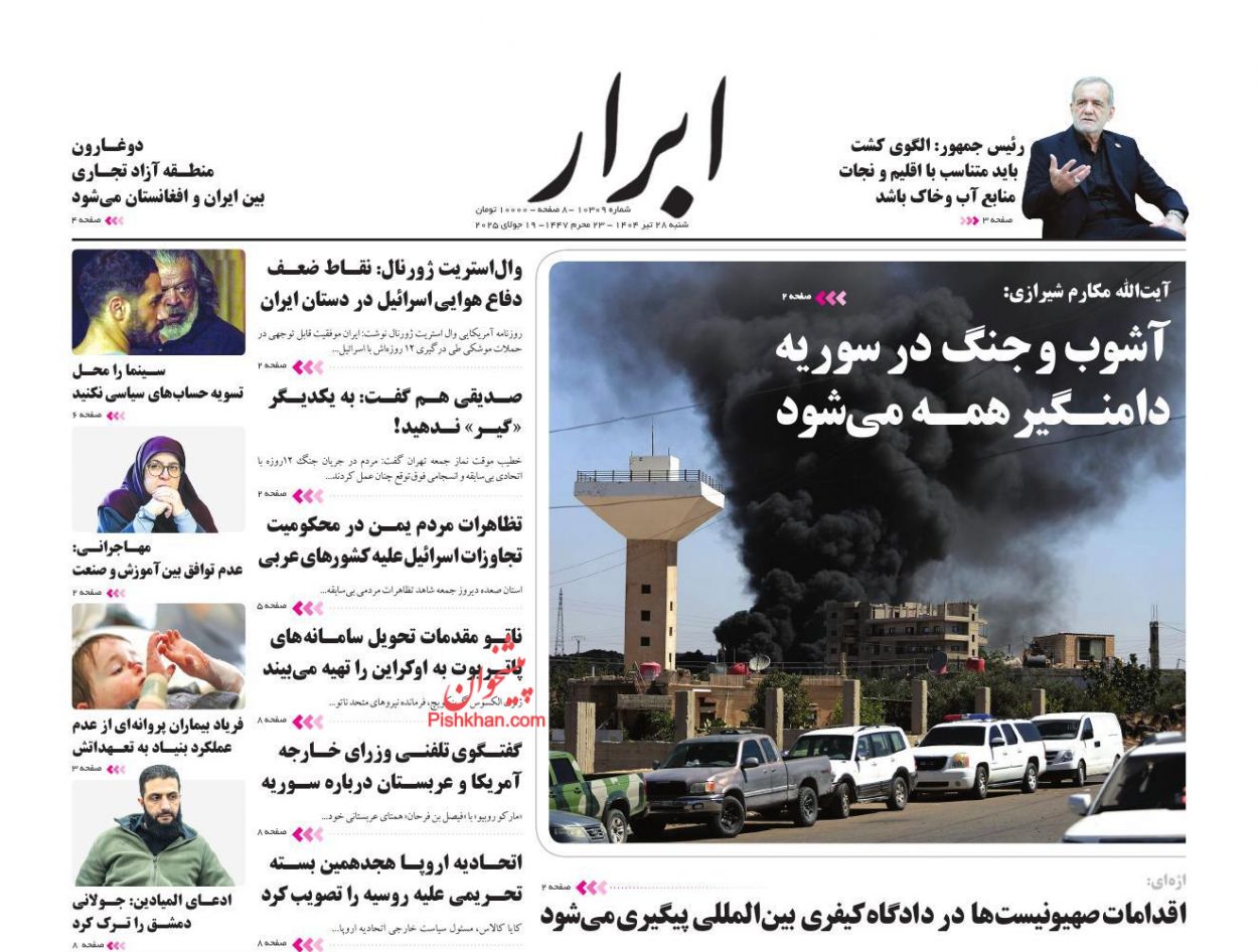 صفحه نخست روزنامه ها/ شنبه ۲۸ تیر 1404 2 پایگاه خبری ججین عناوین اخبار روزنامه ابرار در روز شنبه ۲۸ تیر