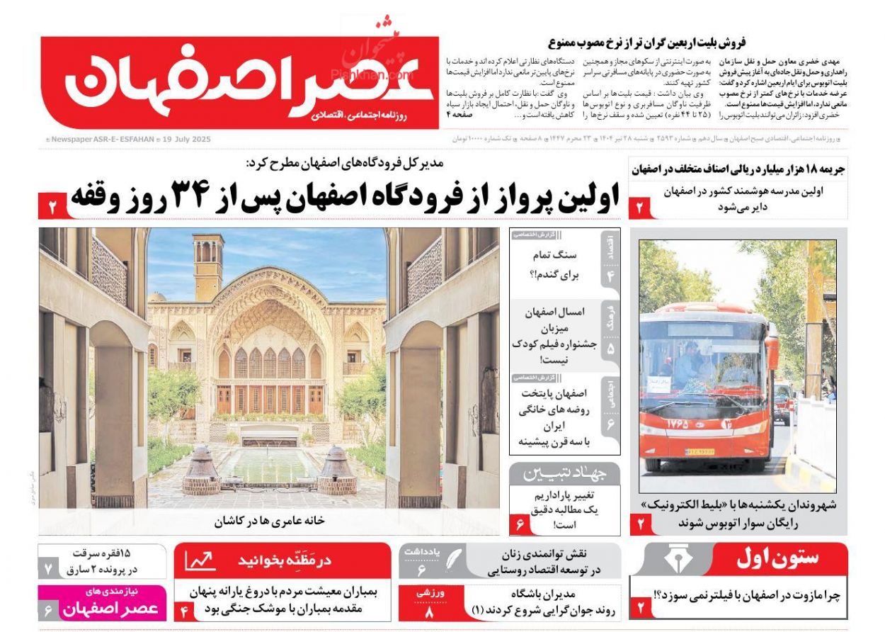 عناوین اخبار روزنامه عصر اصفهان در روز شنبه ۲۸ تیر