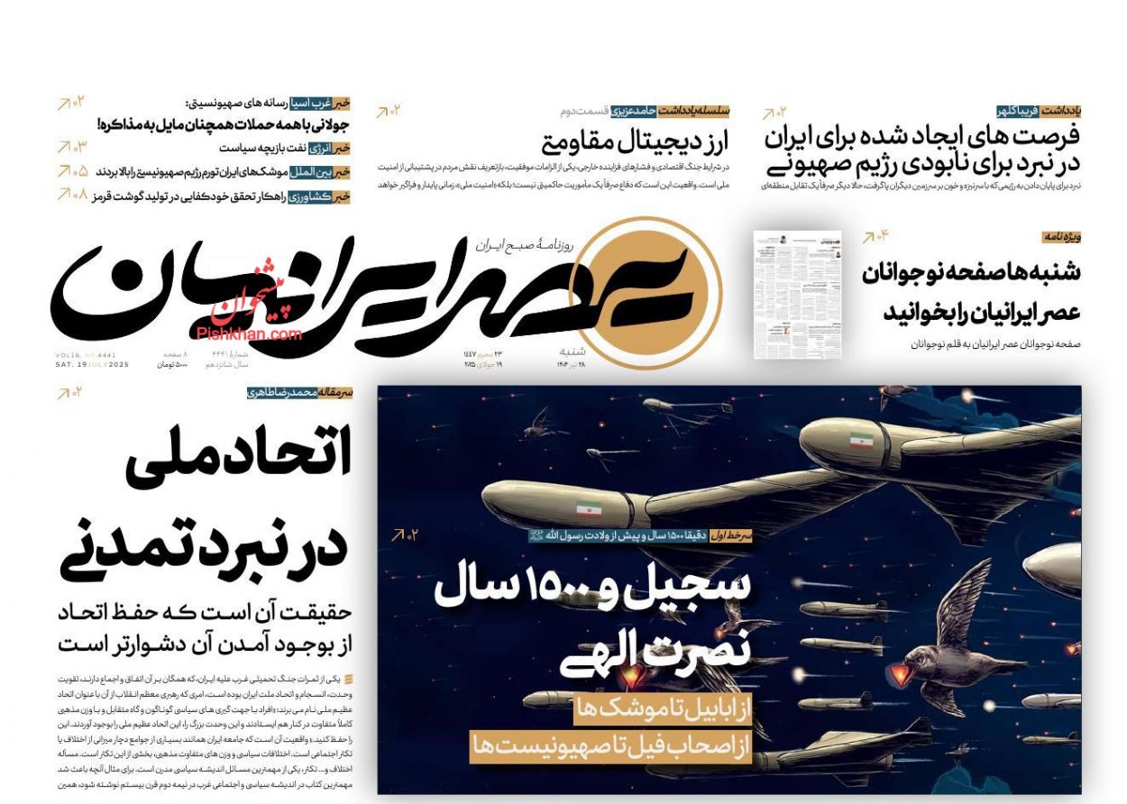 عناوین اخبار روزنامه عصر ایرانیان در روز شنبه ۲۸ تیر