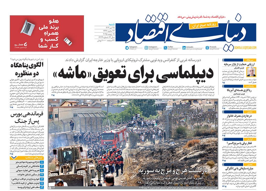 صفحه نخست روزنامه ها/ شنبه ۲۸ تیر 1404 20 پایگاه خبری ججین عناوین اخبار روزنامه دنیای اقتصاد در روز شنبه ۲۸ تیر