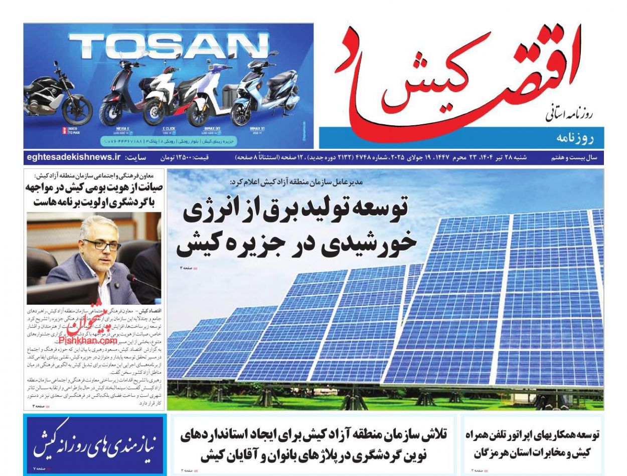صفحه نخست روزنامه ها/ شنبه ۲۸ تیر 1404 11 پایگاه خبری ججین عناوین اخبار روزنامه اقتصاد کیش در روز شنبه ۲۸ تیر